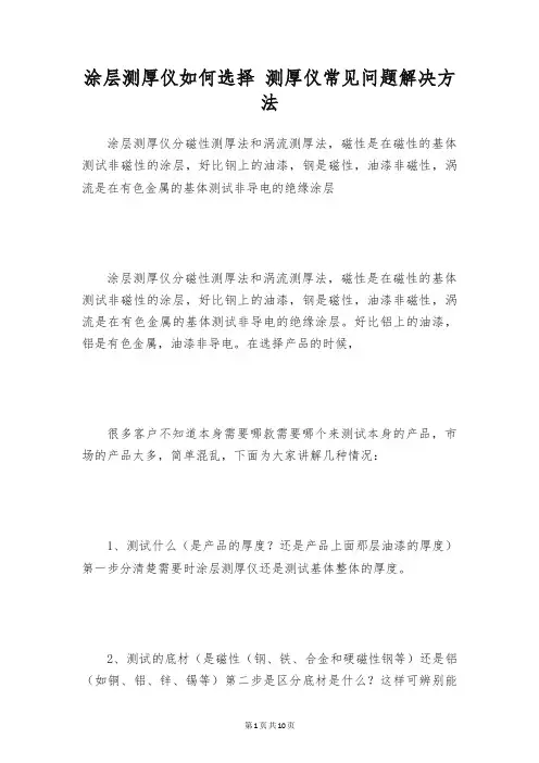 涂层测厚仪如何选择 测厚仪常见问题解决方法