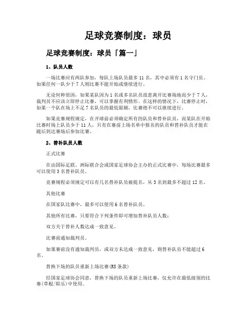 足球竞赛制度球员