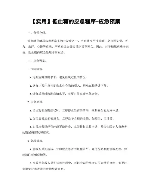【实用】低血糖的应急程序-应急预案