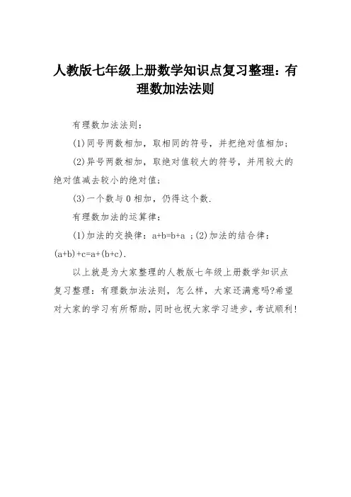 人教版七年级上册数学知识点复习整理：有理数加法法则