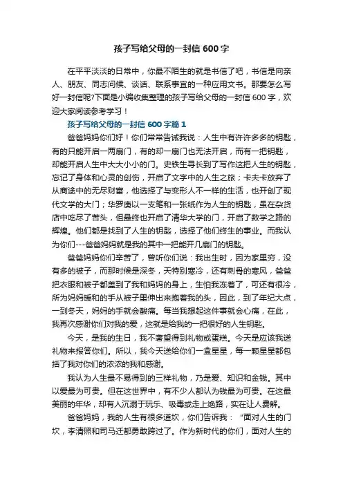孩子写给父母的一封信600字（5篇）