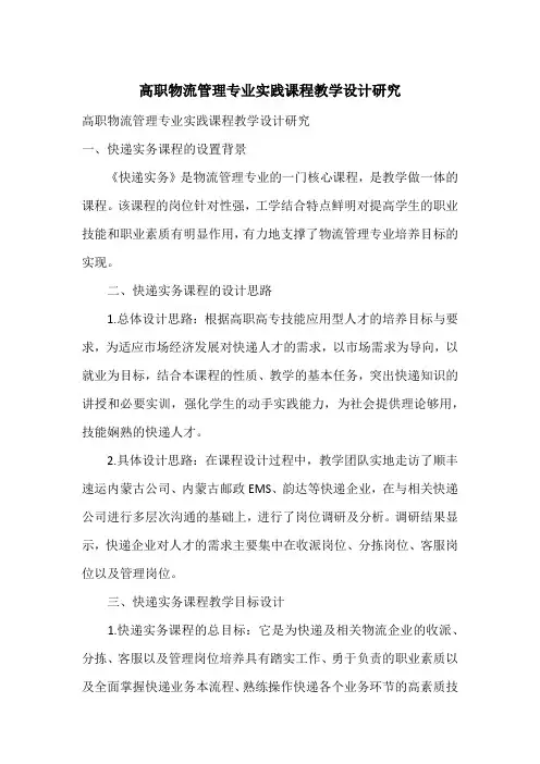 高职物流管理专业实践课程教学设计研究