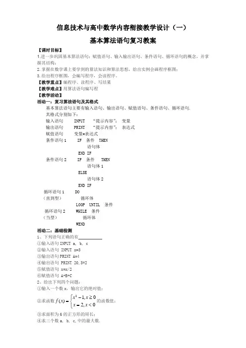 信息技术与高中数学内容衔接教学设计(一)基本算法语句复习教案