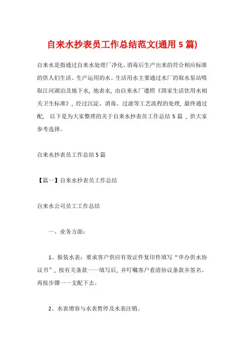 自来水抄表员工作总结范文(通用5篇)_1