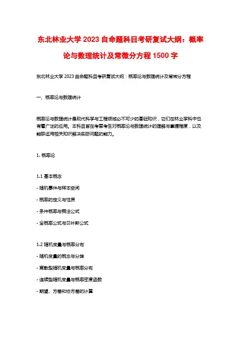 东北林业大学2023自命题科目考研复试大纲：概率论与数理统计及常微分方程