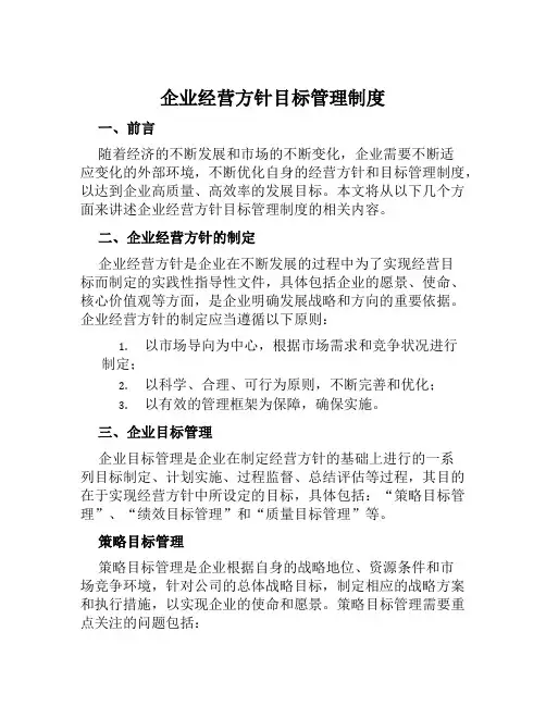 企业经营方针目标管理制度
