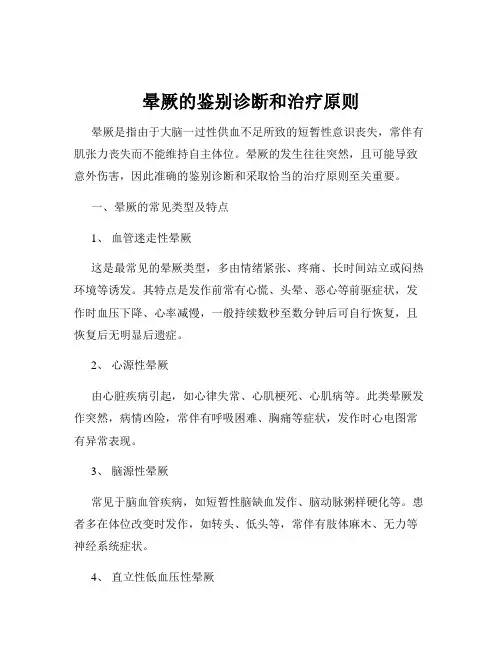 晕厥的鉴别诊断和治疗原则