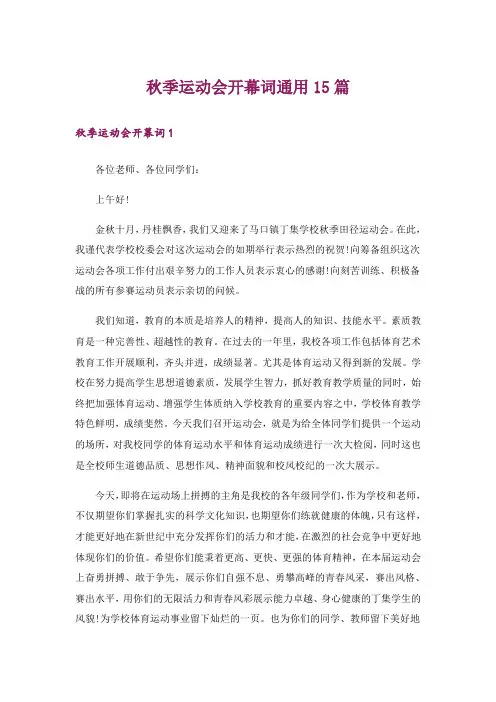 秋季运动会开幕词通用15篇
