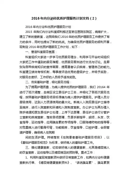 2016年内分泌科优质护理服务计划文档（2）