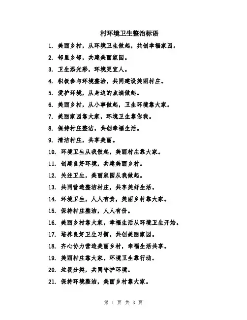 村环境卫生整治标语