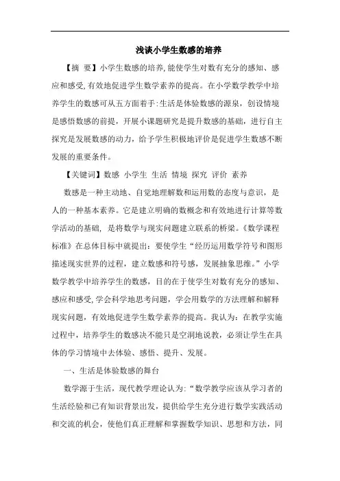 小学生数感培养论文