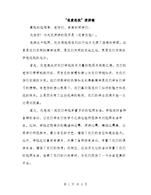 “我爱我校”演讲稿(二篇)