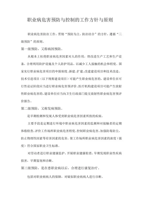 职业病危害预防与控制的工作方针与原则