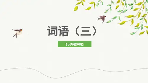 小升初语文冲刺——成语、谚语、歇后语课件(共36张PPT)