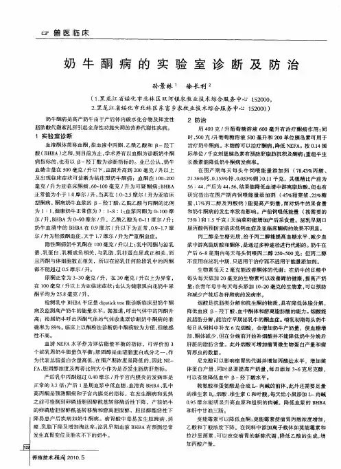 奶牛酮病的实验室诊断及防治