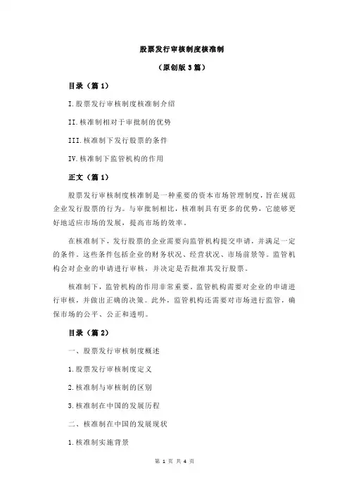 股票发行审核制度核准制