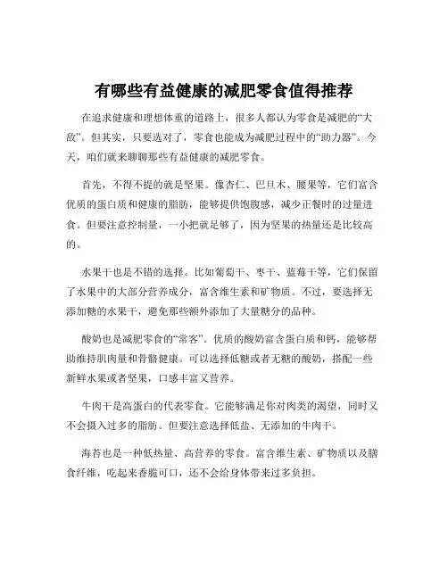 有哪些有益健康的减肥零食值得推荐