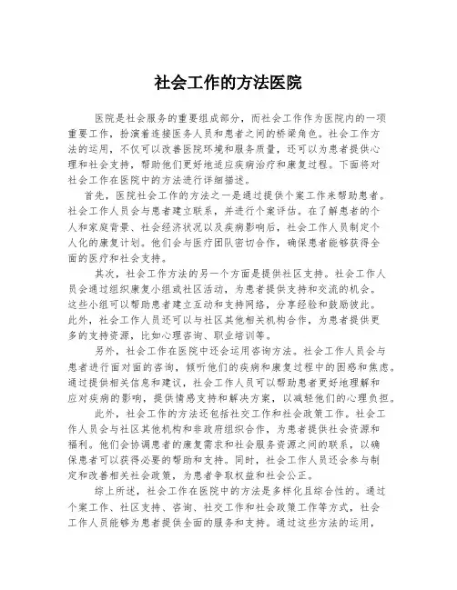 社会工作的方法医院