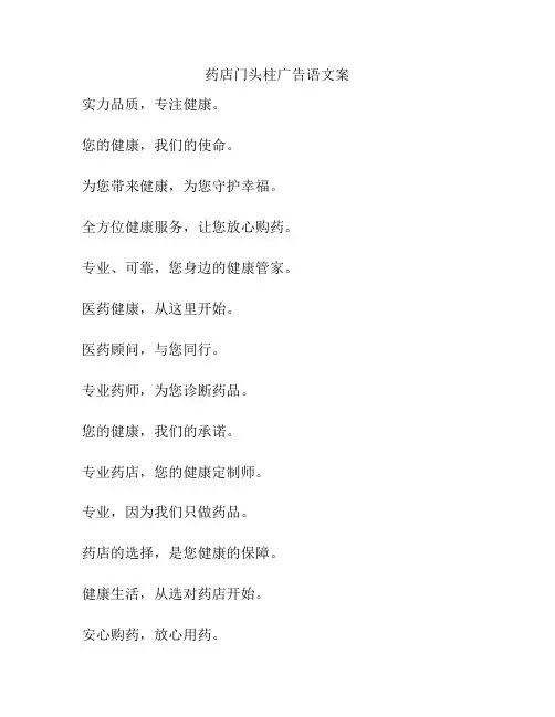 药店门头柱广告语文案