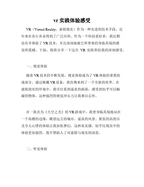 vr实践体验感受