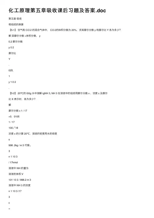 化工原理第五章吸收课后习题及答案.doc