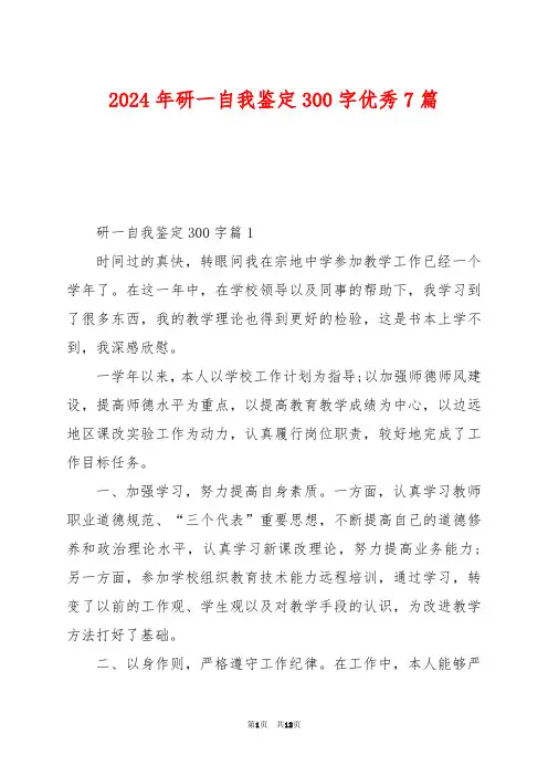 2024年研一自我鉴定300字优秀7篇