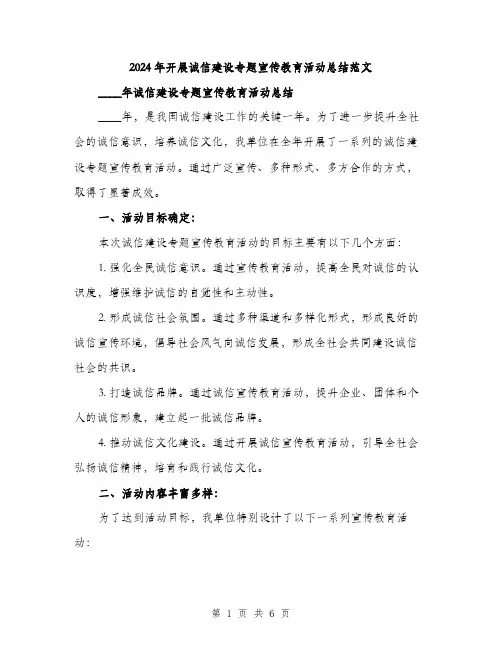 2024年开展诚信建设专题宣传教育活动总结范文(2篇)