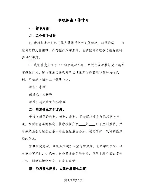 学校招生工作计划(5篇)