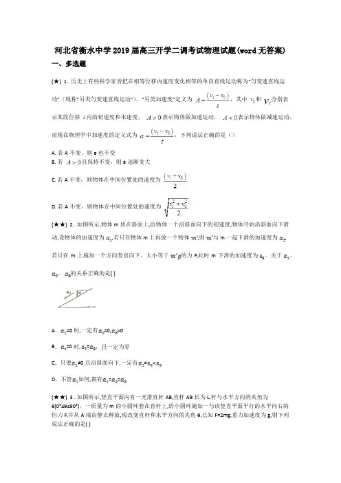河北省衡水中学2019届高三开学二调考试物理试题(word无答案)