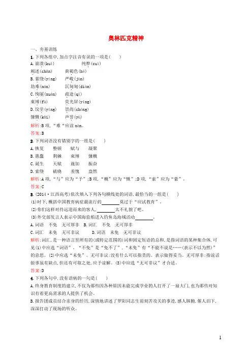 高中语文4.2奥林匹克精神课时训练苏教版必修4