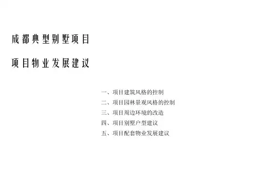 成都典型别墅项目物业发展建议概要