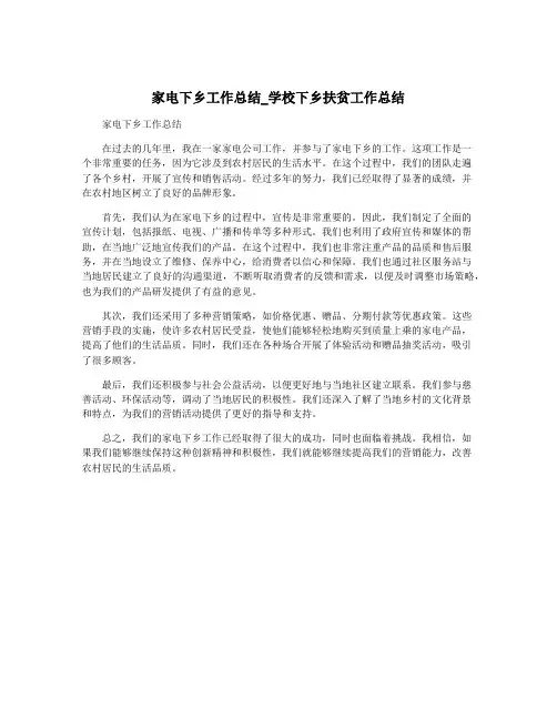 家电下乡工作总结_学校下乡扶贫工作总结