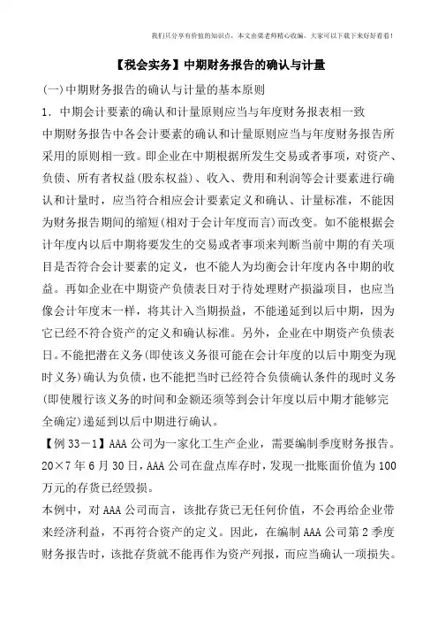 【税会实务】中期财务报告的确认与计量