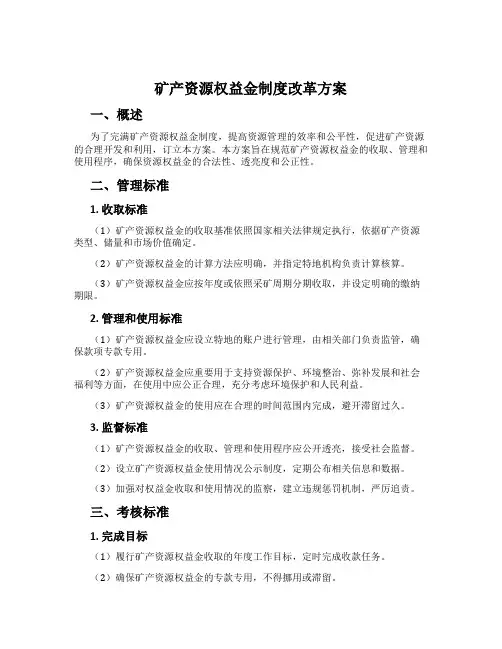 矿产资源权益金制度改革方案