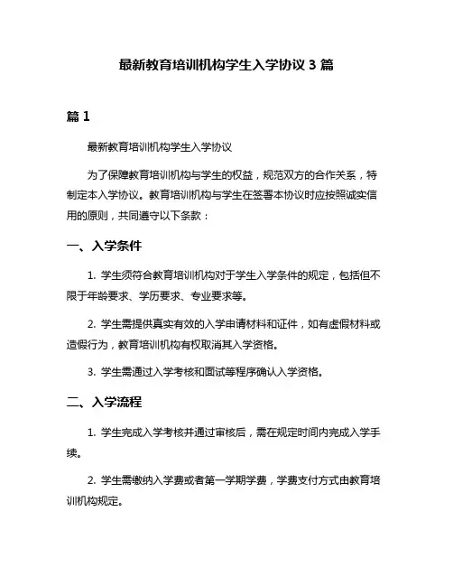 最新教育培训机构学生入学协议3篇