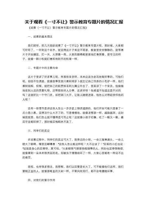 关于观看《一寸不让》警示教育专题片的情况汇报