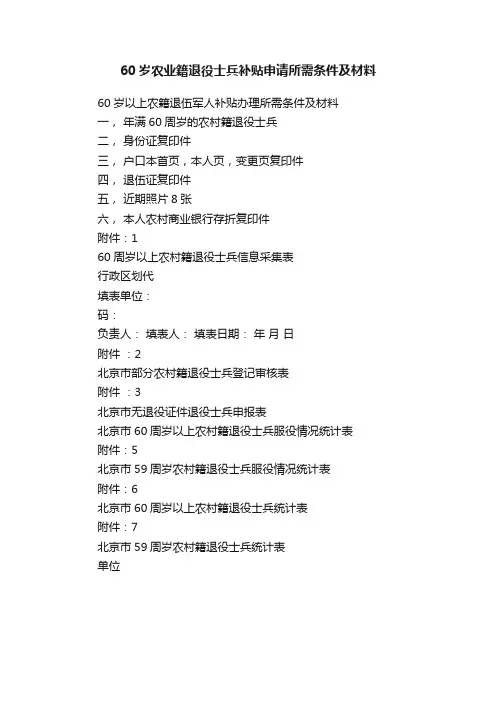 60岁农业籍退役士兵补贴申请所需条件及材料