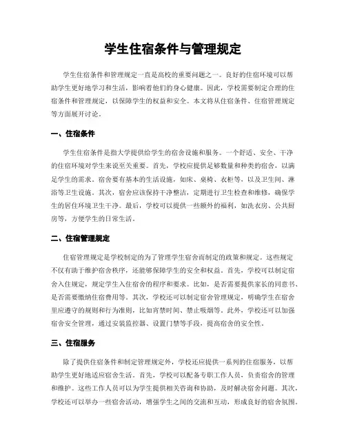学生住宿条件与管理规定