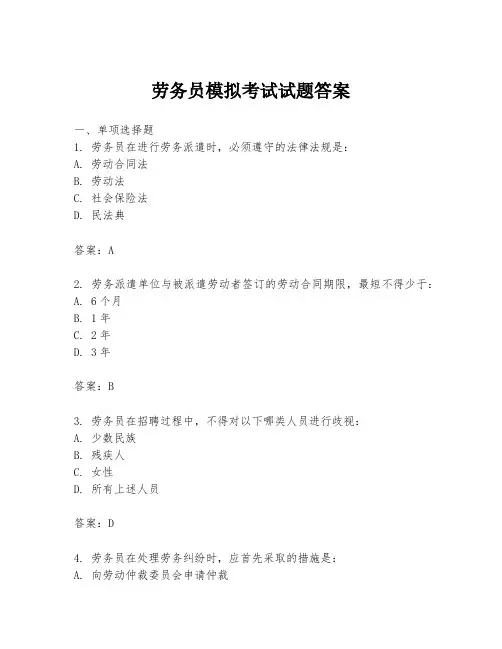 劳务员模拟考试试题答案