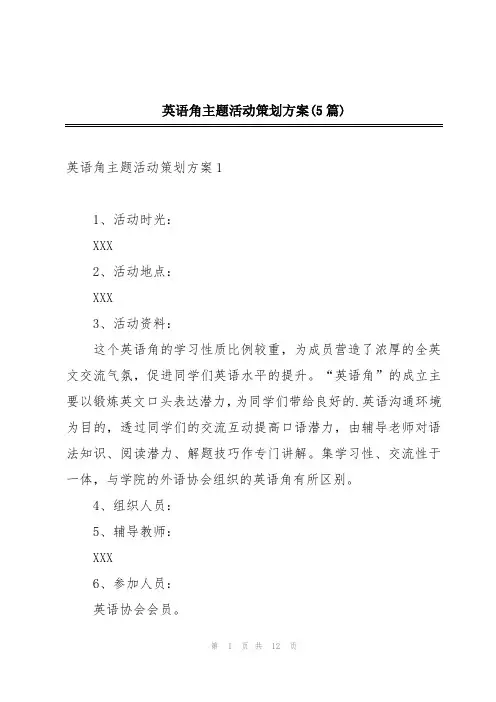 英语角主题活动策划方案(5篇)