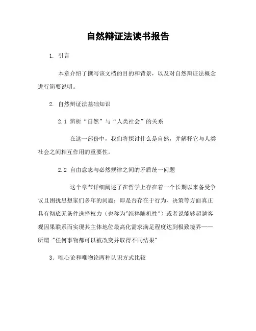 自然辩证法读书报告