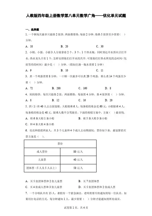 人教版四年级上册数学第八单元数学广角——优化单元试题