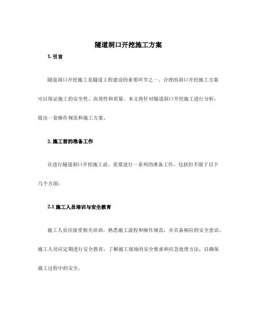 隧道洞口开挖施工方案