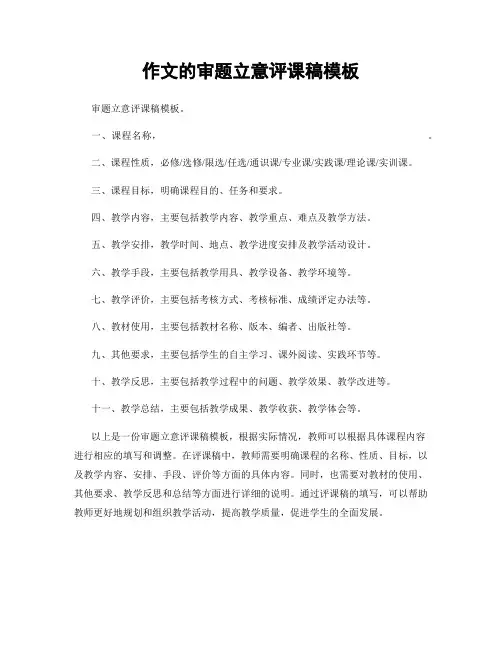 作文的审题立意评课稿模板