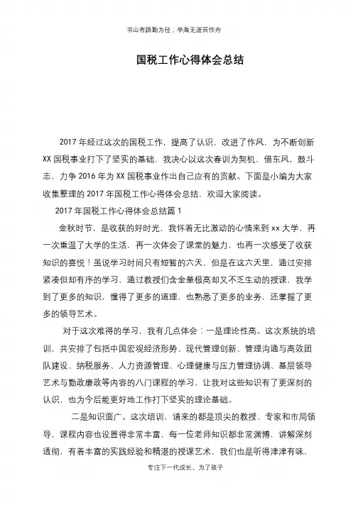 国税工作心得体会总结