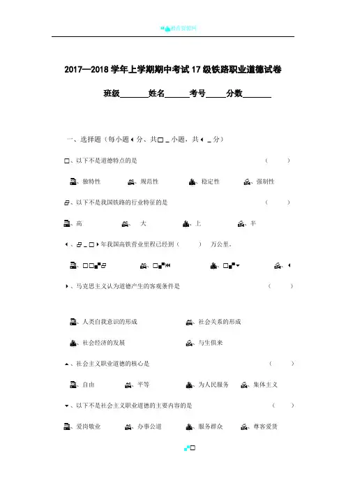 2017—2018学年上学期期中考试铁路职业道德试卷