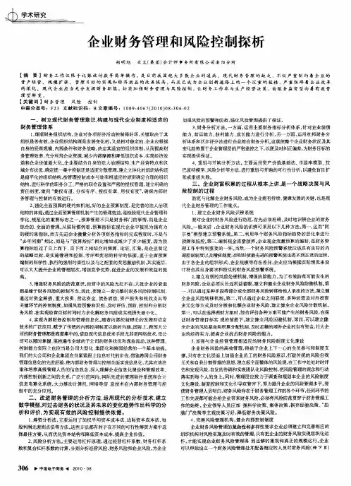 企业财务管理和风险控制探析