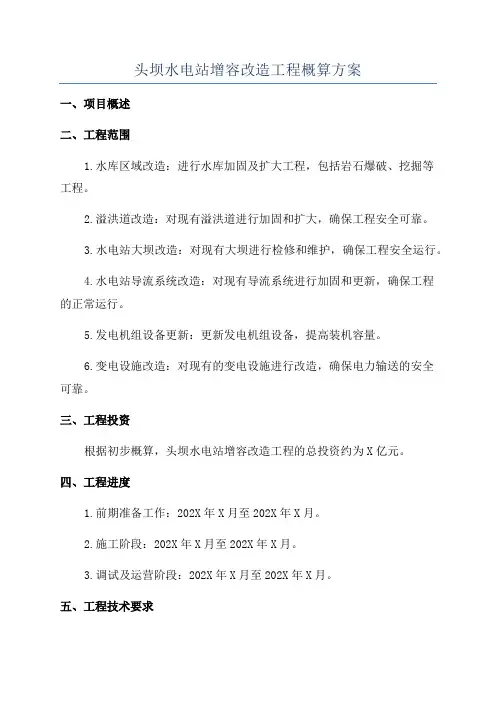 头坝水电站增容改造工程概算方案