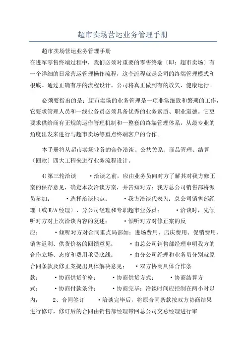 超市卖场营运业务管理手册