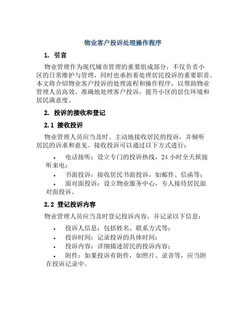 物业客户投诉处理操作程序